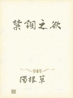 禁锢之欲
