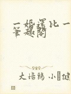 一婚还比一婚高笔趣阁