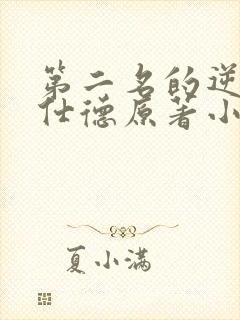 第二名的逆袭高仕德原著小说