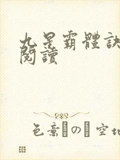 九星霸体诀在线阅读