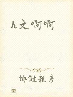 h文啊啊