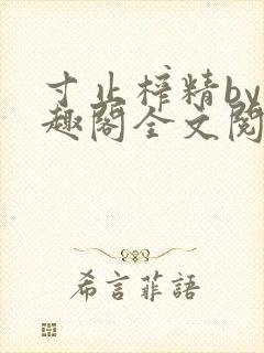 寸止榨精by笔趣阁全文阅读
