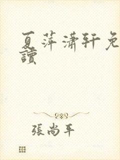 夏萍潇轩免费阅读
