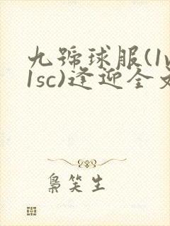 九号球服(1v1sc)逢迎全文阅读