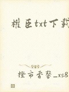 权臣txt下载