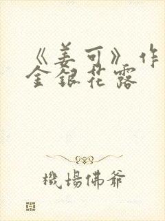 《姜可》作者:金银花露