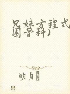 兄妹方程式(校园骨科)