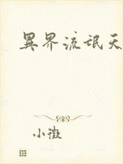 异界流氓天尊