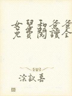 女儿和爸爸小说免费阅读全文封面