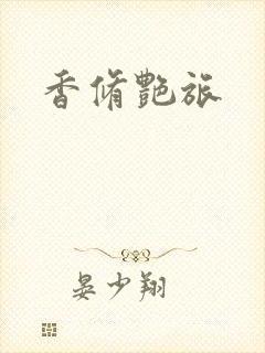 香修艳旅