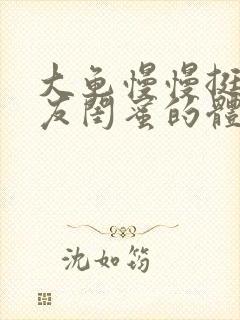 大龟慢慢挺进女友闺蜜的体内视频