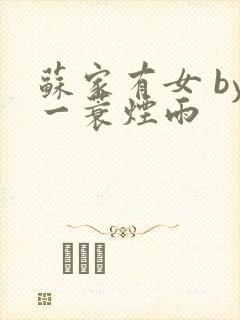 苏家有女 by一蓑烟雨封面