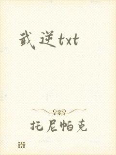 武逆txt