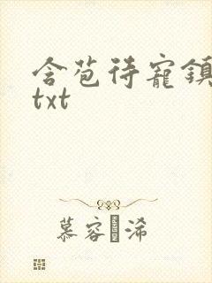 含苞待宠镇国公txt
