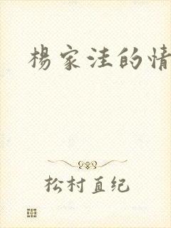 杨家洼的情事