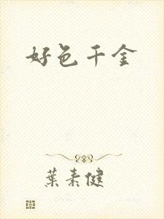 好色千金