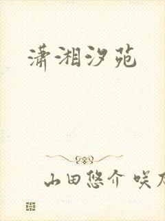 潇湘汐苑