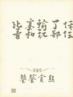 比赛输了任对方看和玩部位封面