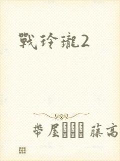 战玲珑2