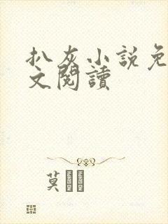 扒灰小说免费全文阅读封面