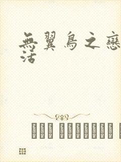 无翼鸟之恋母性活封面