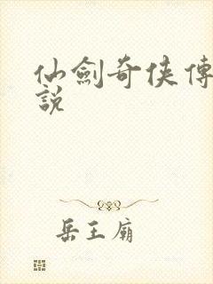 仙剑奇侠传四小说