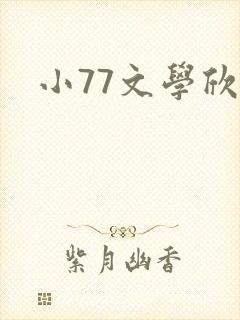 小77文学欣赏