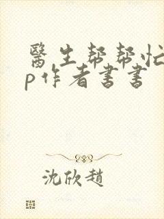 医生帮帮忙pop作者书书