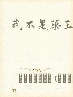 我不是药王