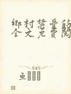 乡村禁爱的小说全文免费阅读