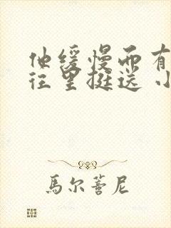 他缓慢而有力的往里挺送 小说