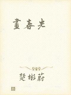 画春光封面