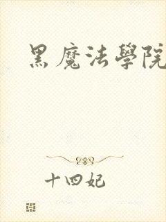 黑魔法学院封面