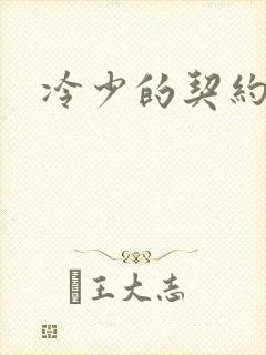 冷少的契约囚奴封面