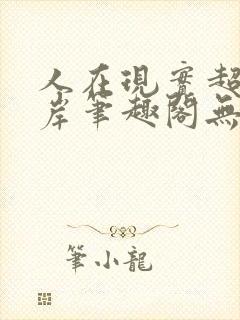 人在现实超脱彼岸笔趣阁无弹窗