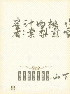 蜜汁肉桃 作 者:棠梨煎雪