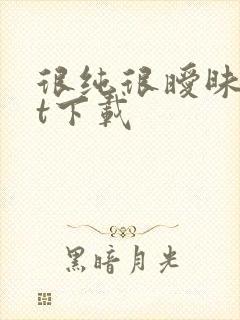 很纯很暧昧txt下载