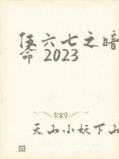 伍六七之暗影宿命 2023