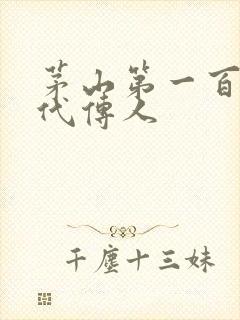 茅山第一百零八代传人