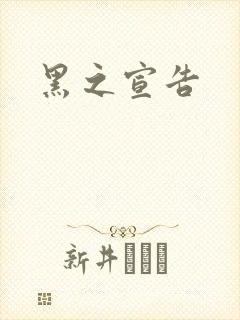 黑之宣告封面