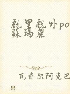 戏里戏外po 苏玛丽