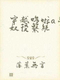 穿越哆啦a梦之奴役系统
