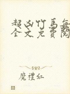 超凶竹马每天骑全文免费阅读在线笔趣