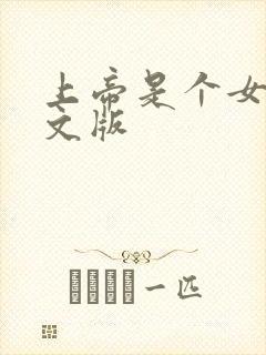 上帝是个女孩中文版