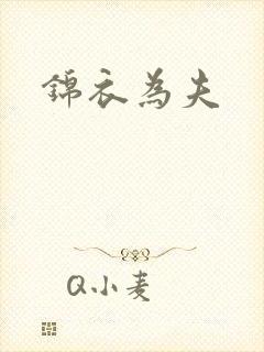 锦衣为夫