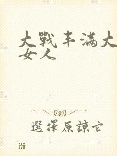 大战丰满大屁股女人