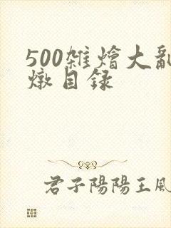 500杂烩大乱炖目录