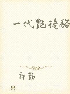 一代艳后骆冰