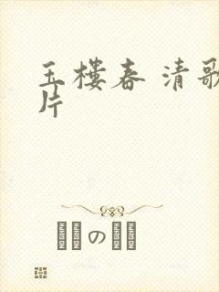 玉楼春 清歌一片
