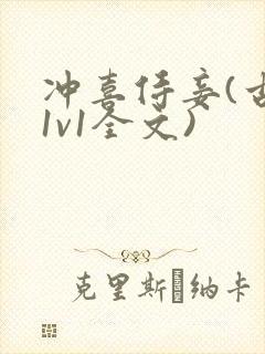 冲喜侍妾(古言1v1全文)封面